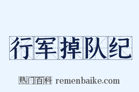 行军掉队纪是什么意思的图片